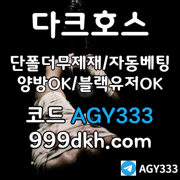 ascdfgh토토사이트-메이저놀이터-다크호스먹튀안전-플레이홀덤-pbg파워볼-메이저사이트-안전놀이터006.jpg